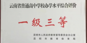昆明呈贡长水实验中学 —立足衡中底蕴，培育卓越未来