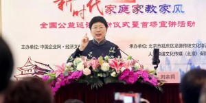 第六场“新时代家庭家教家风”全国公益巡讲活动将于8月27日-28日在昆明举行