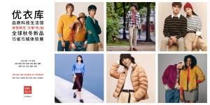 赋能大众「衣」启新生，优衣库“品质科技生活馆”登陆昆明