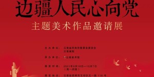 “边疆人民心向党”主题美术作品邀请展在云南美术馆开展