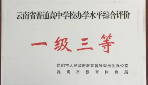 昆明呈贡长水实验中学 —立足衡中底蕴，培育卓越未来