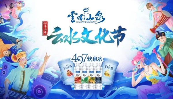舞乐玉溪丨云南山泉第三届云水文化节玉溪场成功举办