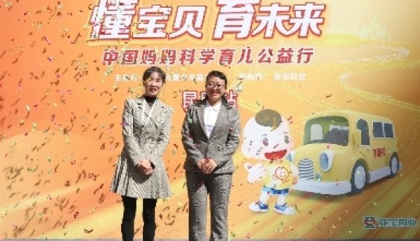 懂得宝贝才能更好的呵护宝贝 亚宝药业联合儿基会开展中国妈妈科学育儿公益行