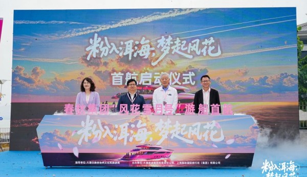 粉梦漫洱海 春秋集团“风花雪月号”首航 开启洱海文旅浪漫新程