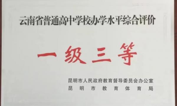 昆明呈贡长水实验中学 —立足衡中底蕴，培育卓越未来