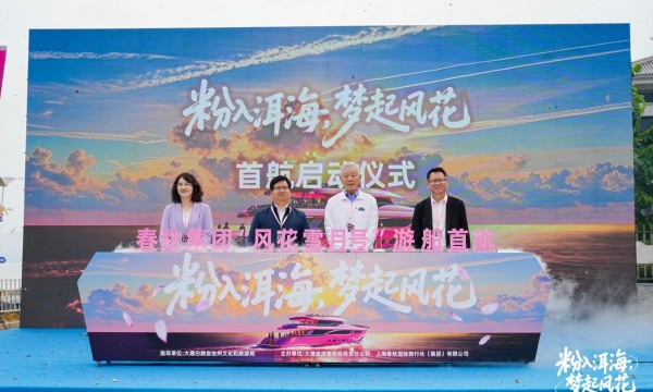 粉梦漫洱海 春秋集团“风花雪月号”首航 开启洱海文旅浪漫新程
